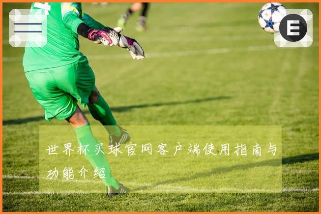 世界杯买球官网客户端使用指南与功能介绍