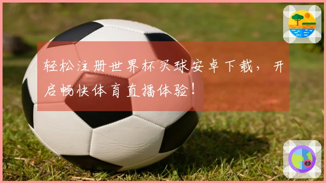 轻松注册世界杯买球安卓下载,开启畅快体育直播体验!
