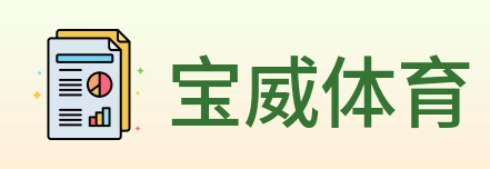 宝威体育 logo